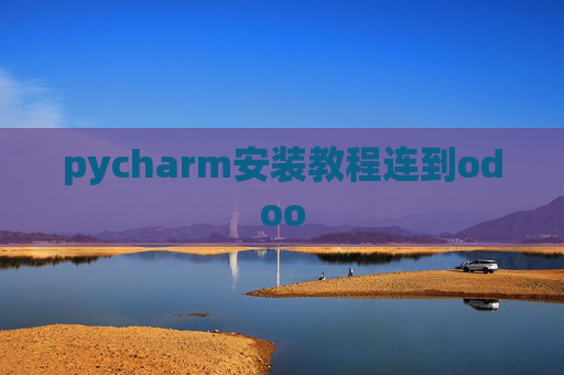 pycharm安装教程连到odoo pycharm安装教程连到odoo