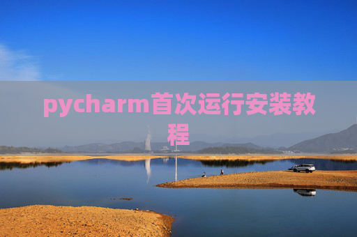 pycharm首次运行安装教程