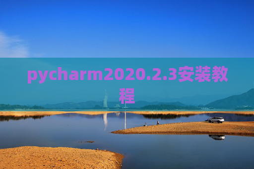 pycharm2020.2.3安装教程