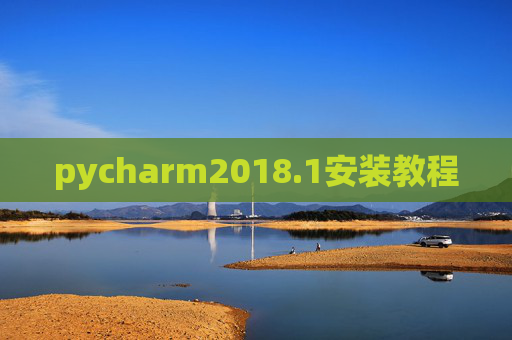 pycharm2018.1安装教程