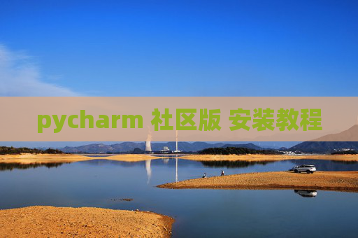pycharm 社区版 安装教程
