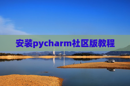 安装pycharm社区版教程