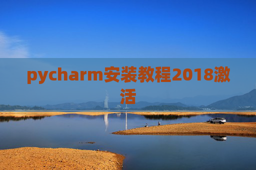 pycharm安装教程2018激活 pycharm安装教程2018激活
